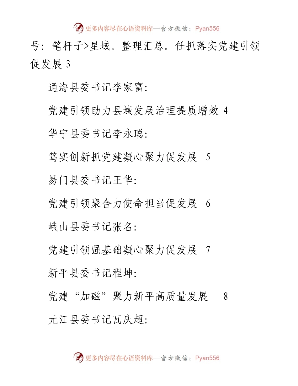 专题系列621（9篇）度玉溪市各县（市、区）党委书记抓基层党建工作述职报告汇编.docx_第2页