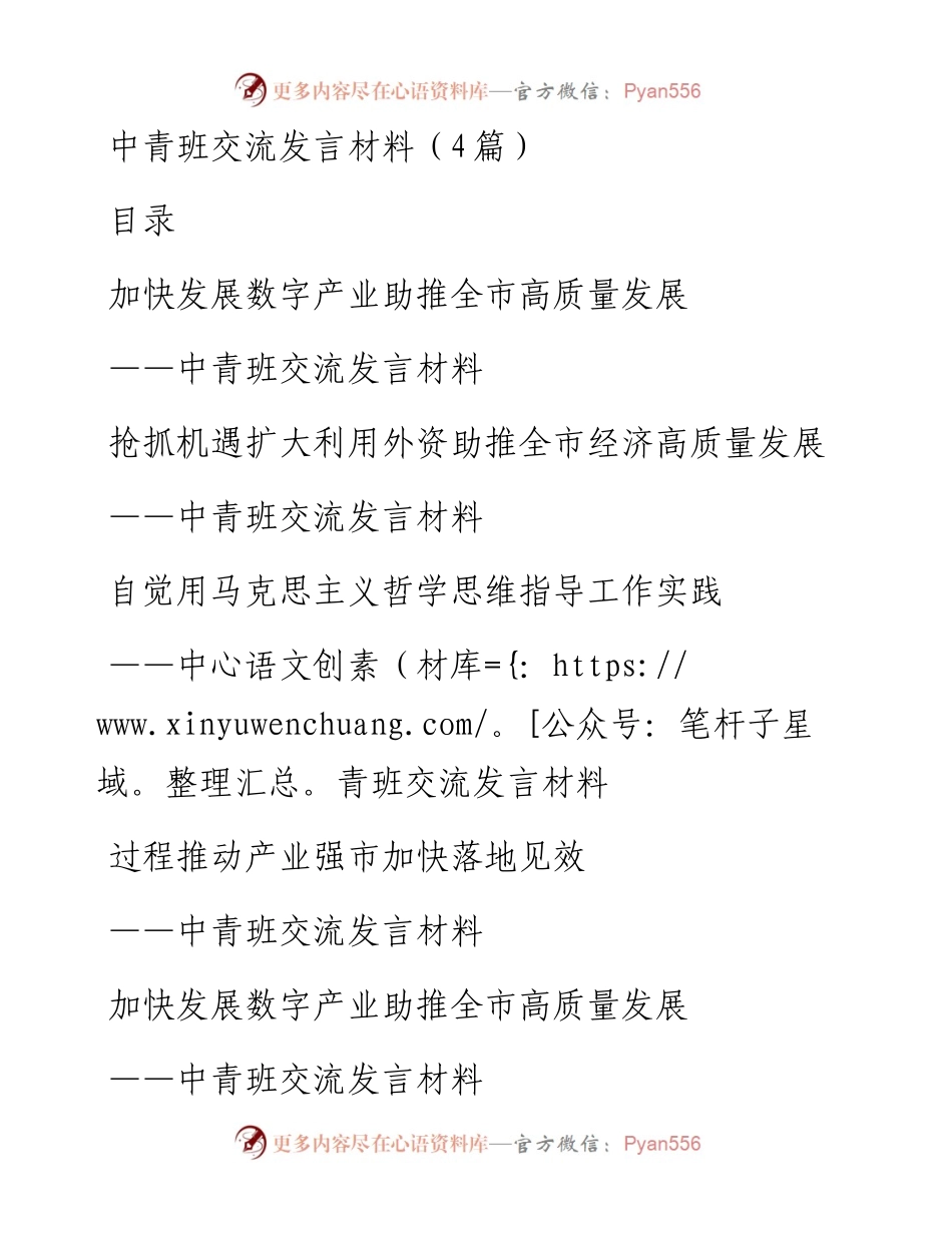 中青班交流发言材料（4篇）.docx_第1页