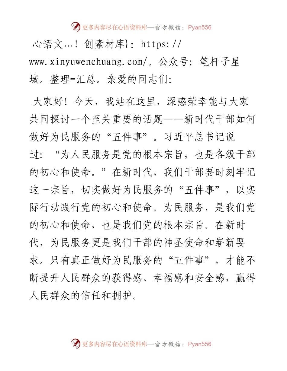 党课讲稿：新时代干部要做好为民服务“五件事”.docx_第1页