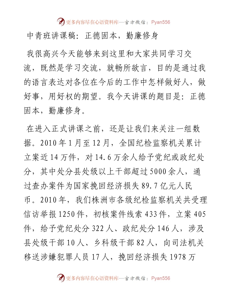 中青班讲课稿：正德固本，勤廉修身.docx_第1页