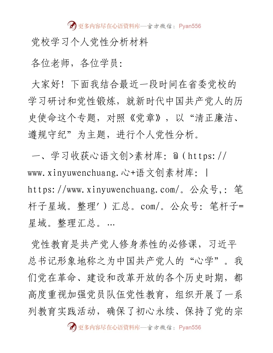 党校学习党性分析材料（参考范文）.docx_第1页