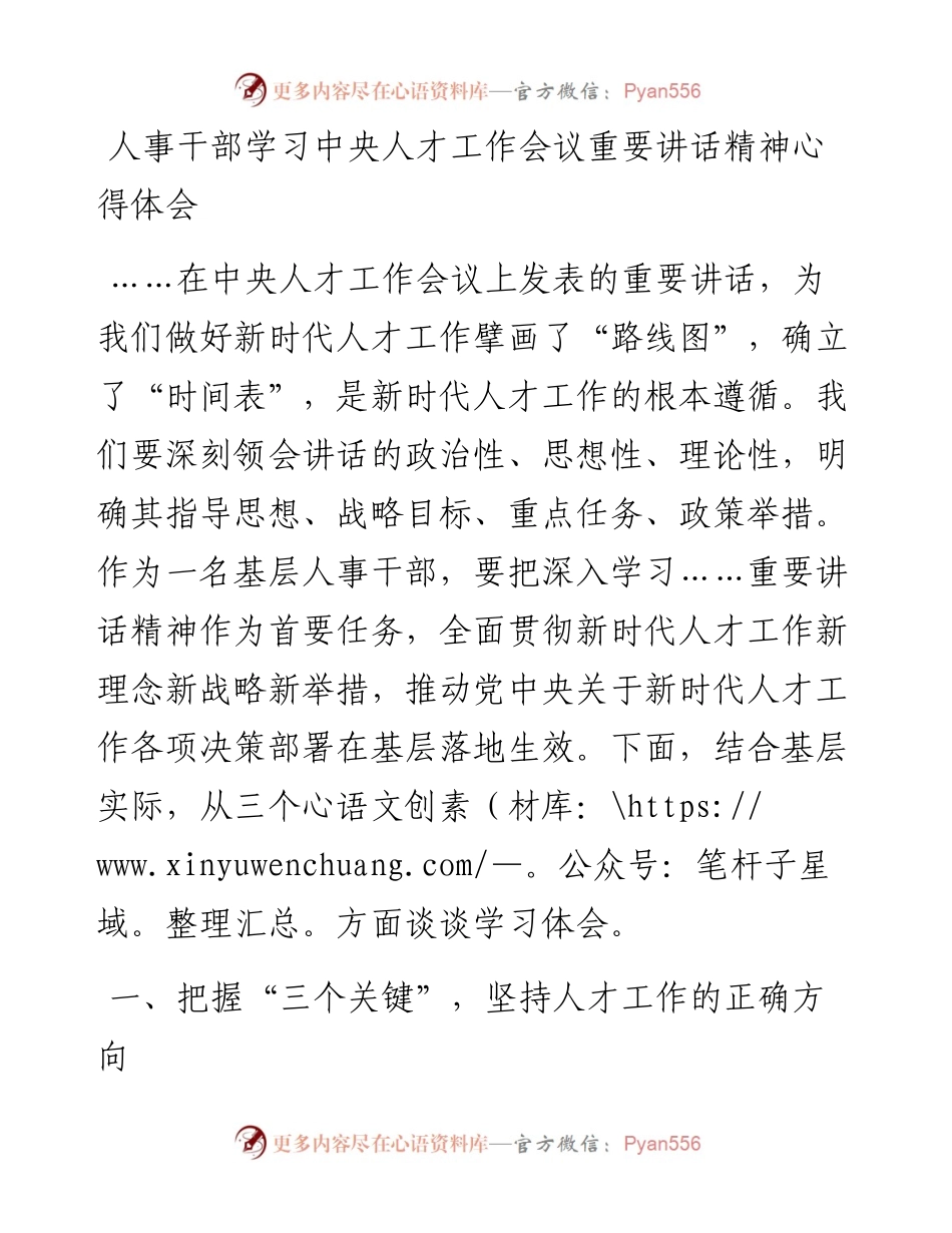 人事干部学习中央人才工作会议重要讲话精神心得体会.docx_第1页