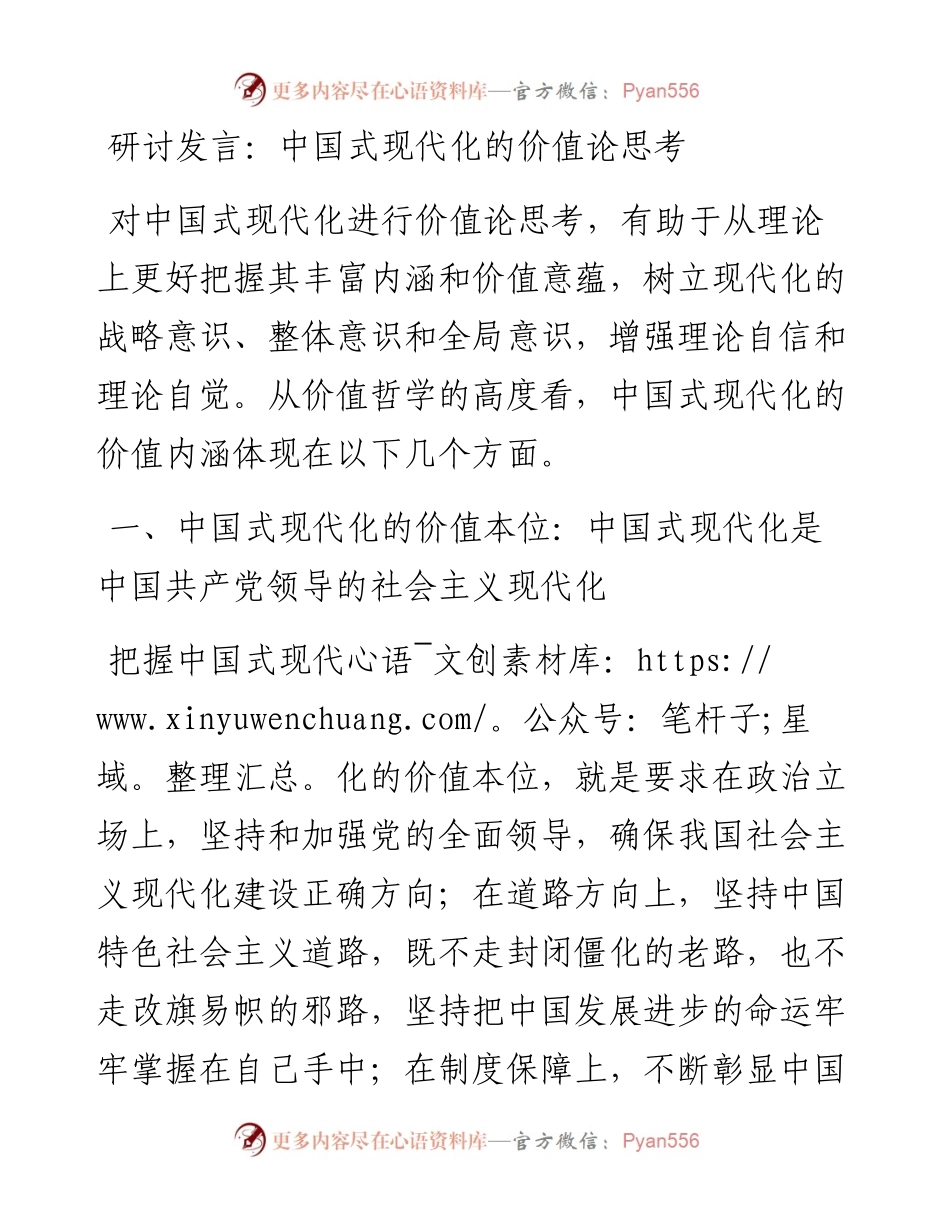 中国式现代化的价值论思考.docx_第1页