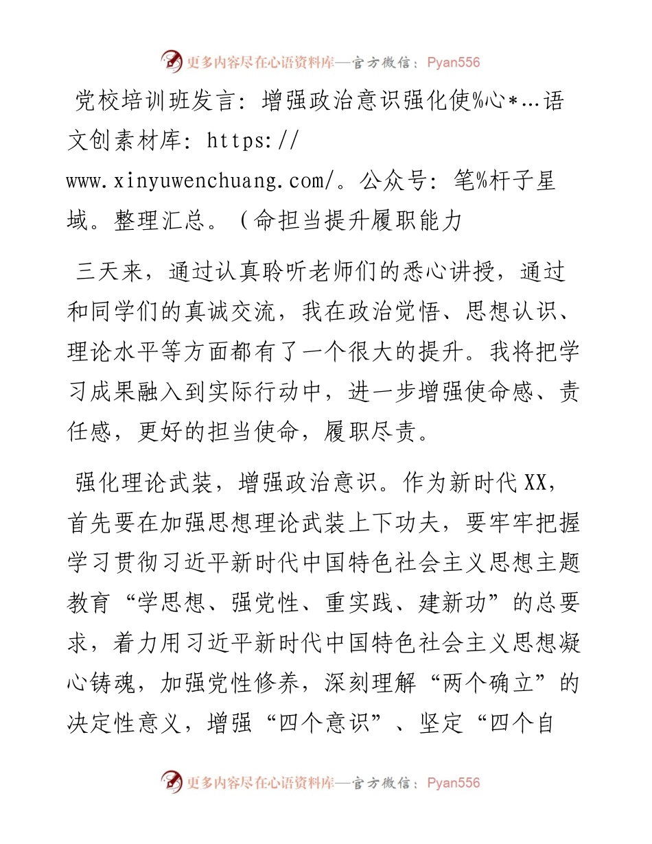 党校培训班发言：增强政治意识 强化使命担当 提升履职能力.docx_第1页