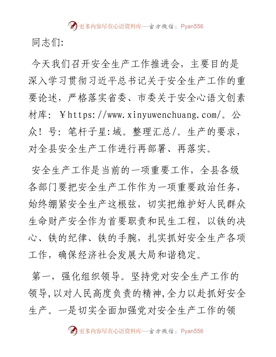 书记在全县安全生产工作推进会上的讲话.docx_第1页