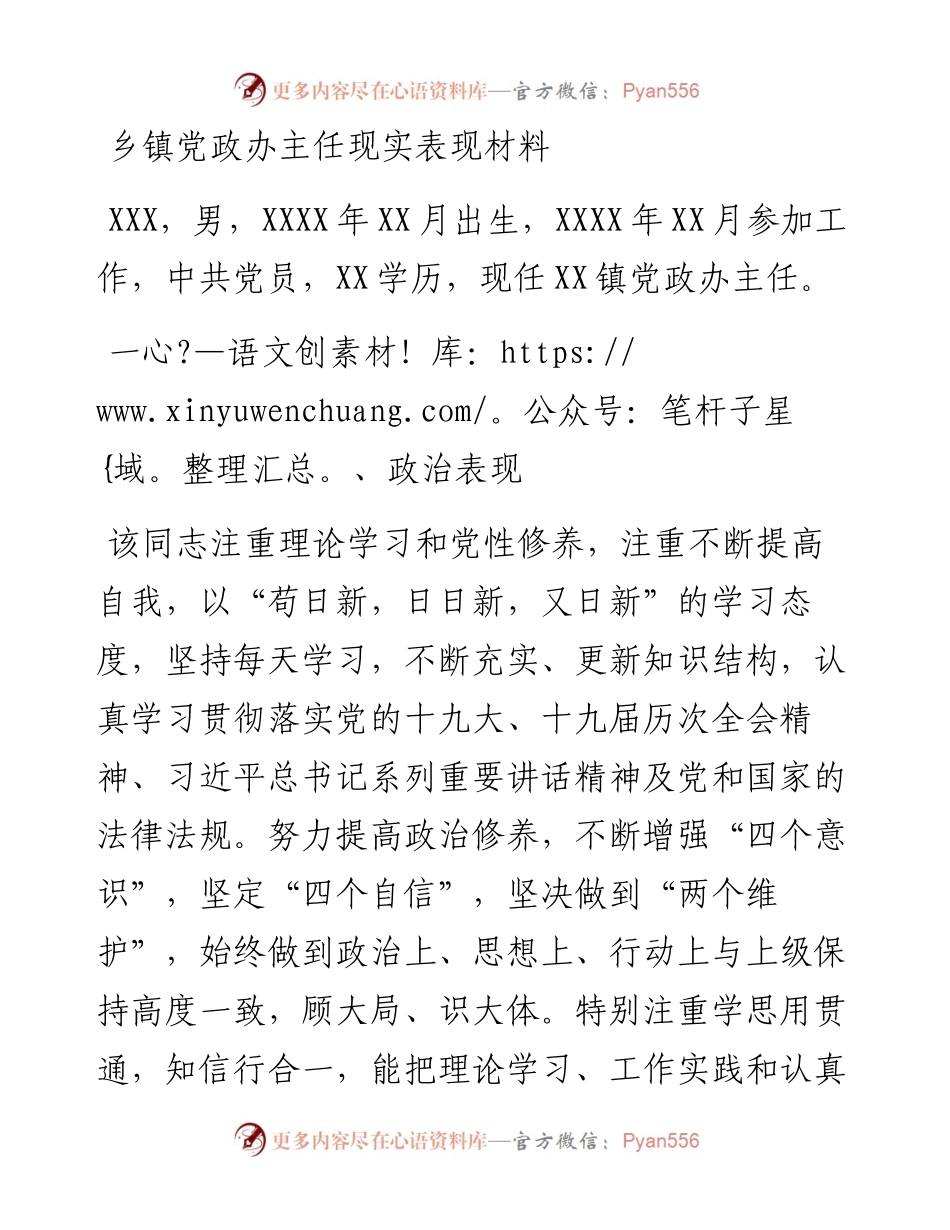 乡镇党政办主任现实表现材料.docx_第1页