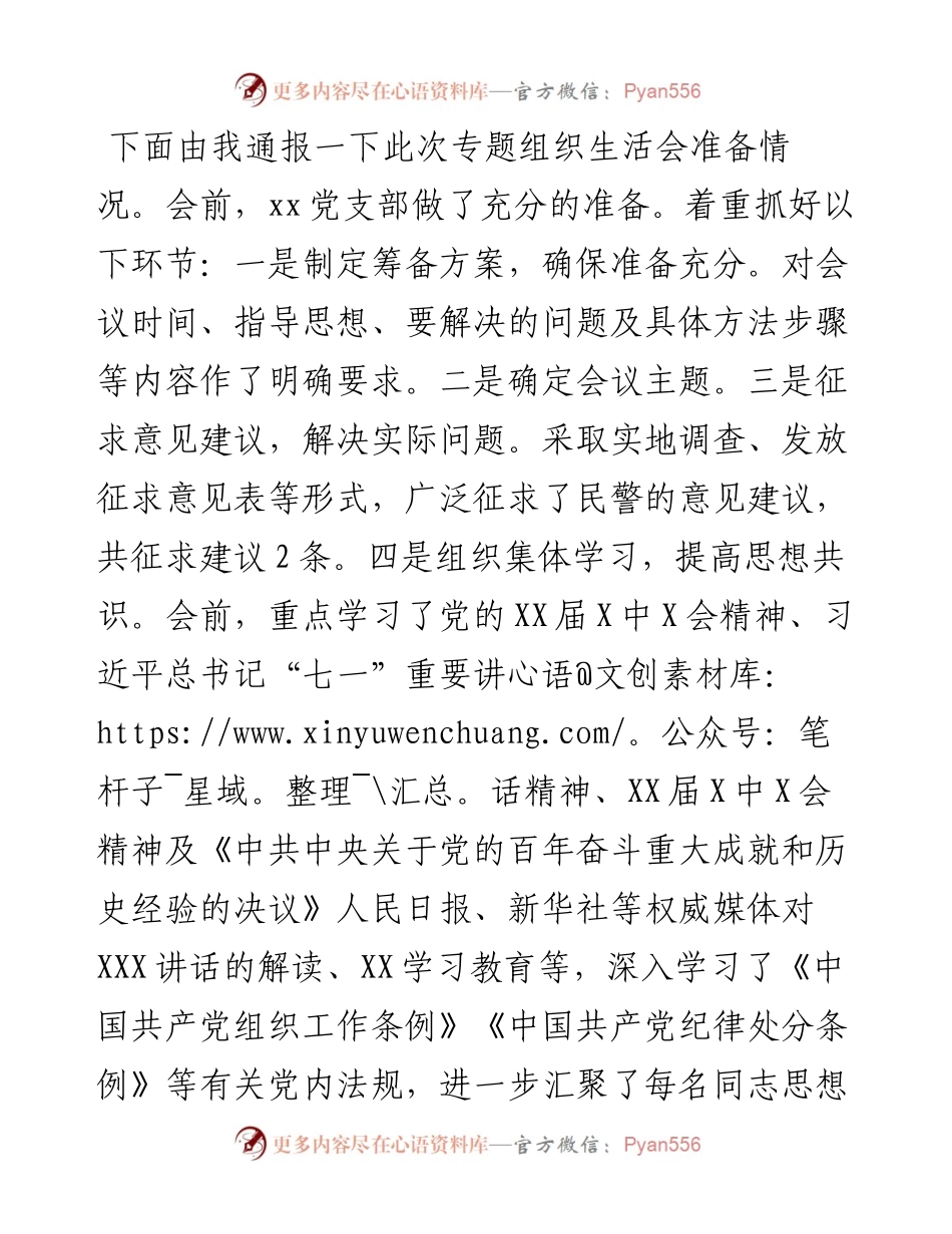 党支部专题组织生活会前准备及整改落实情况汇报.docx_第1页