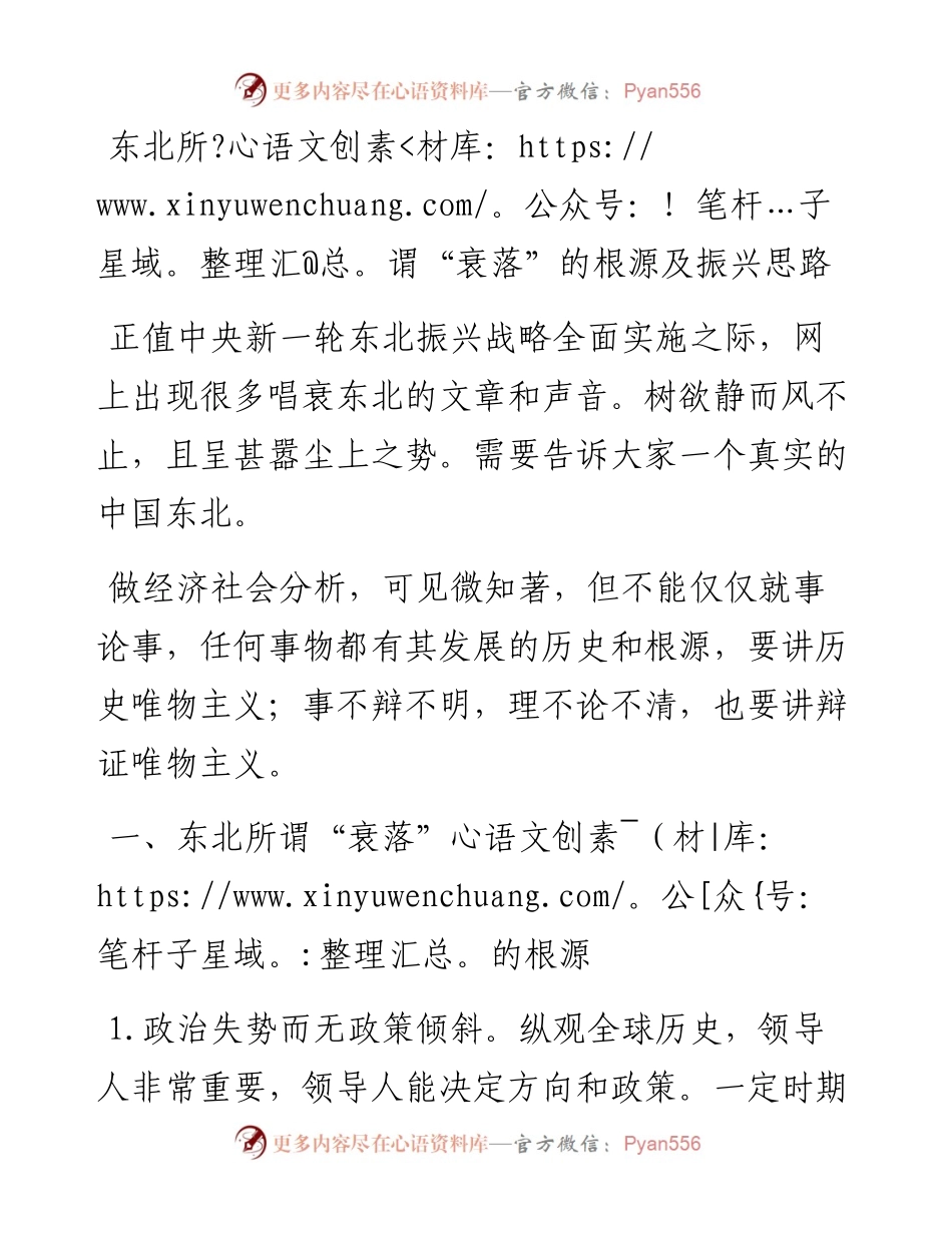 东北所谓“衰落”的根源及振兴思路.docx_第1页
