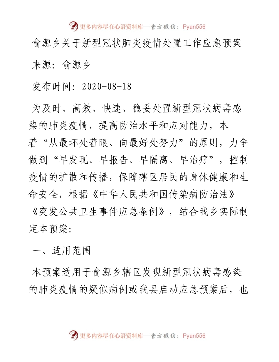 俞源乡关于新型冠状肺炎疫情处置工作应急预案.docx_第1页
