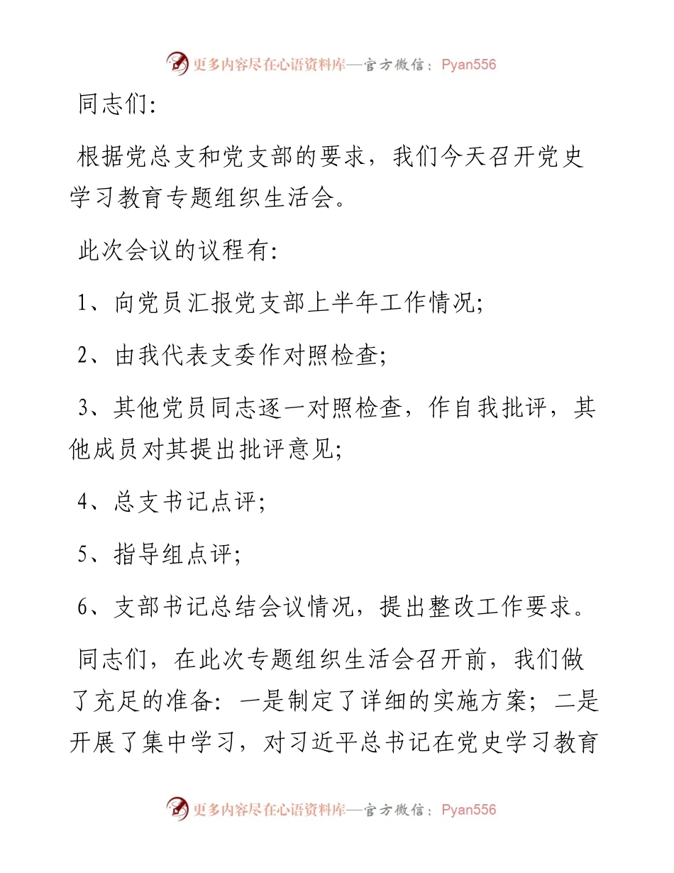 党支部党史学习教育专题组织生活会主持稿.docx_第1页