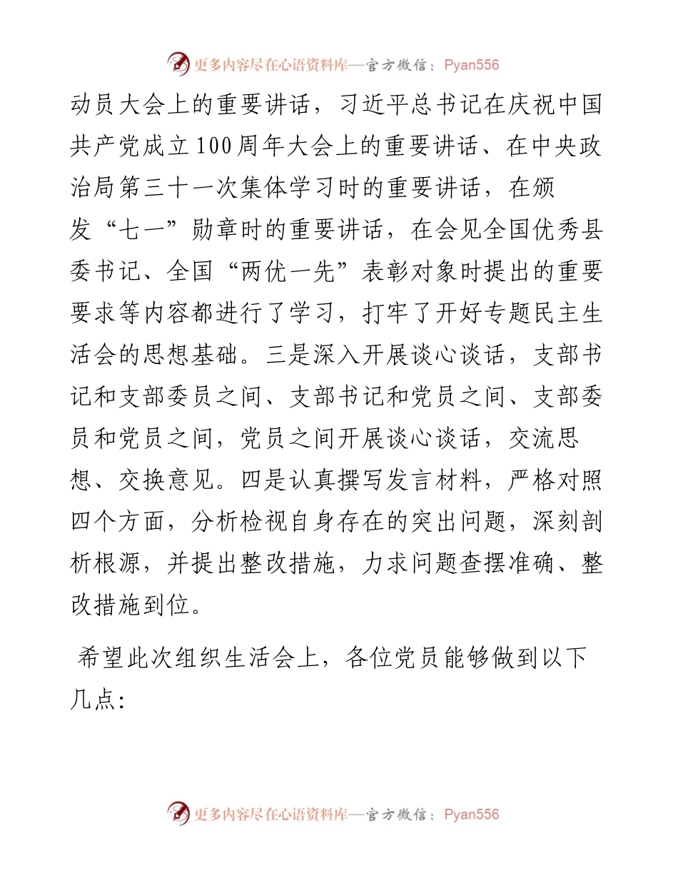 党支部党史学习教育专题组织生活会主持稿.docx_第2页