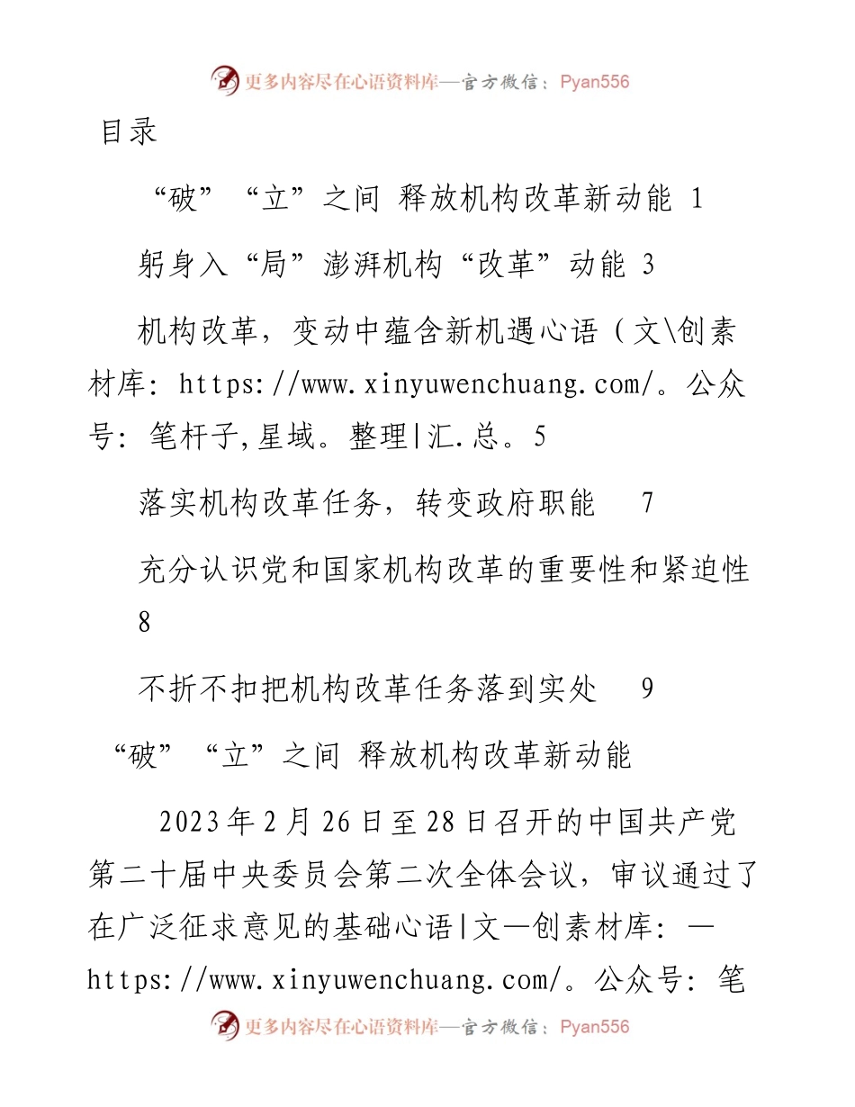 党和国家机构改革心得体会-6篇.docx_第1页