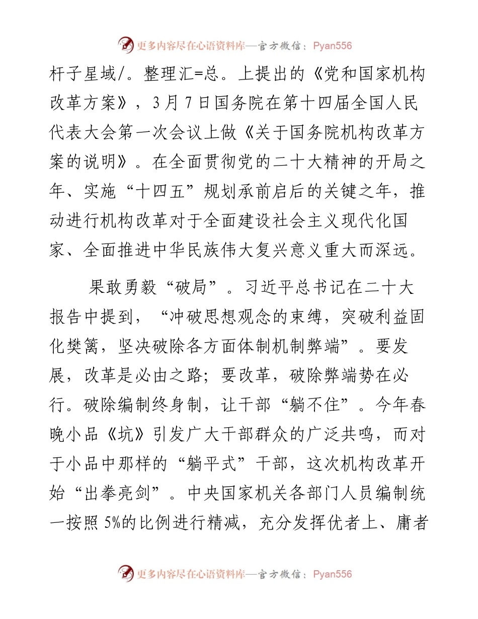 党和国家机构改革心得体会-6篇.docx_第2页