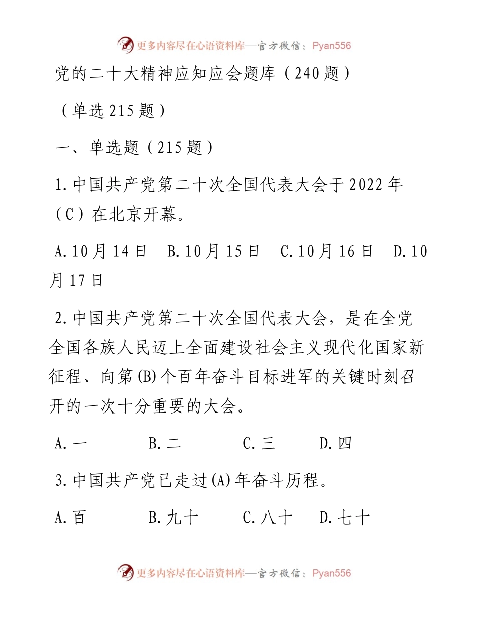 党的二十大精神应知应会题库（240题）.docx_第1页