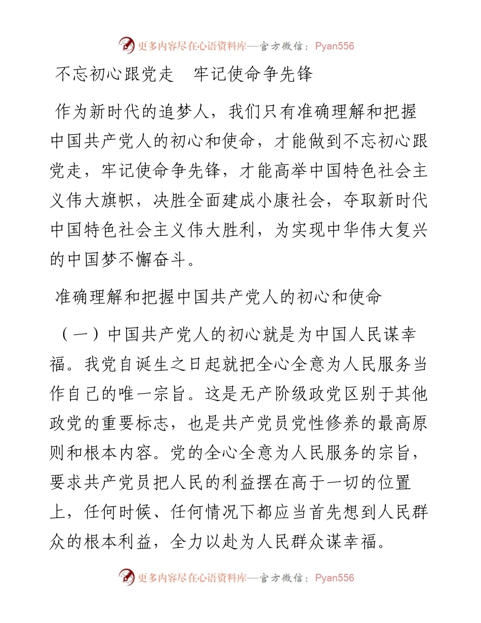 党课不忘初心跟党走牢记使命争先锋.docx_第1页
