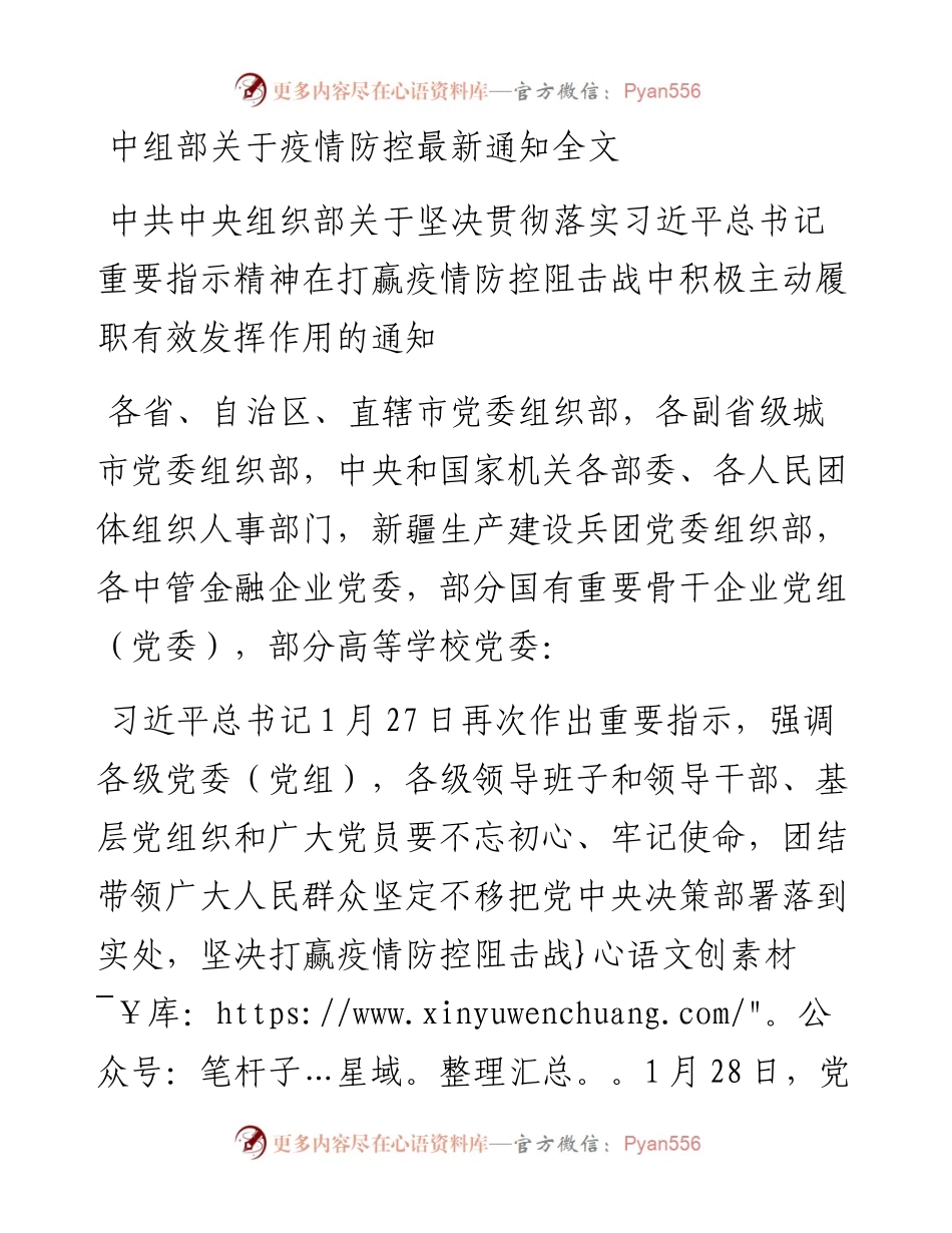 中组部关于疫情防控最新通知全文.docx_第1页
