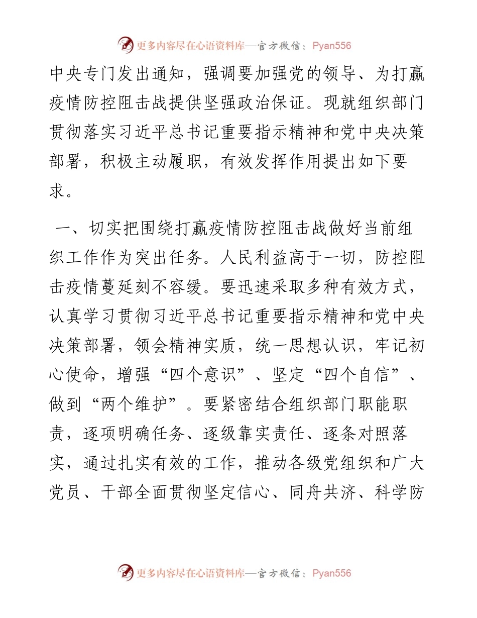中组部关于疫情防控最新通知全文.docx_第2页