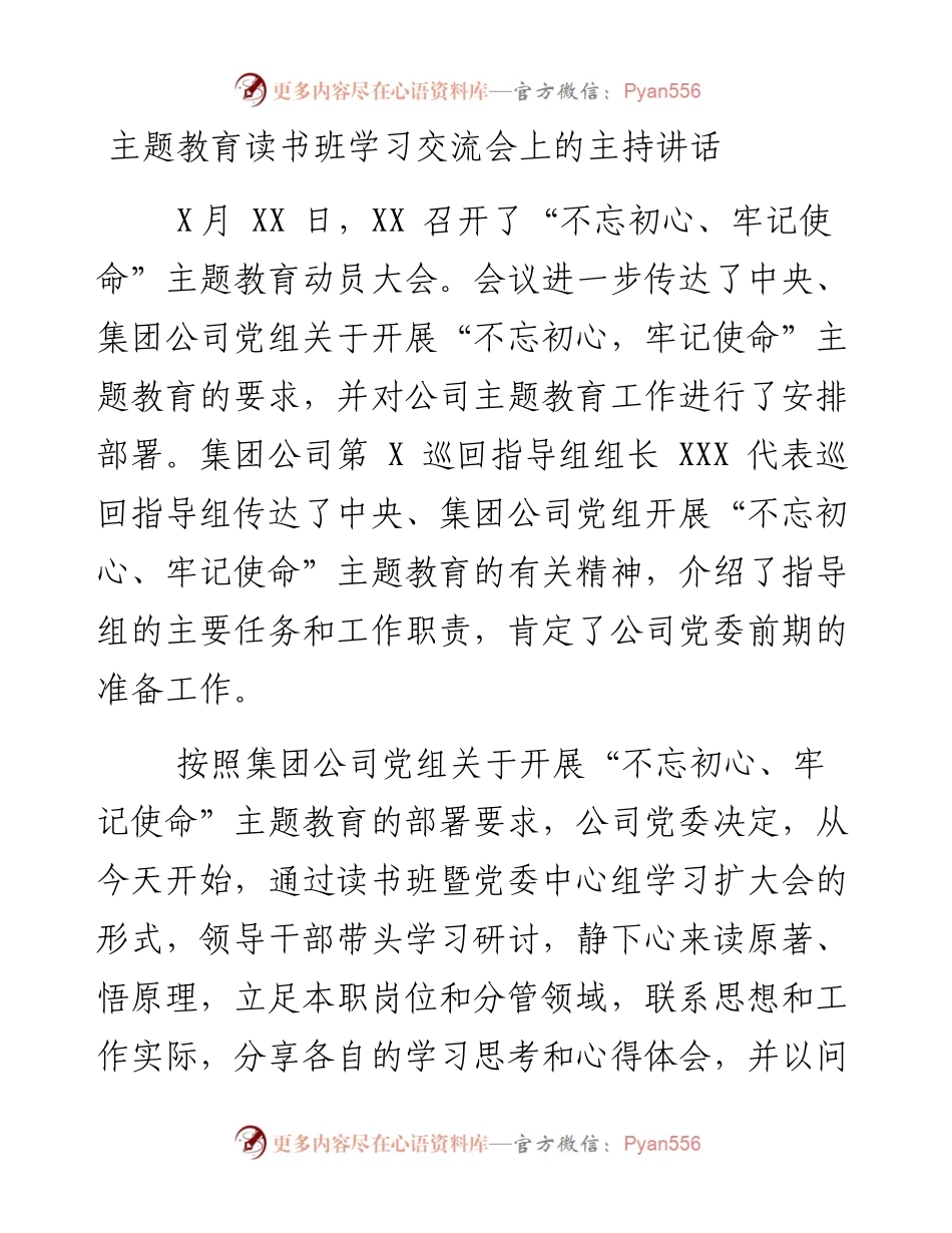 主题教育读书班学习交流会上的主持讲话.docx_第1页