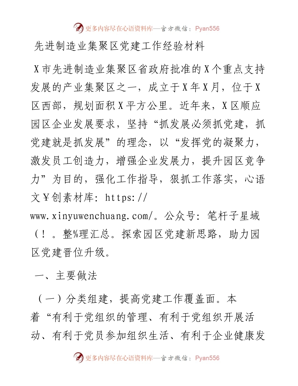 先进制造业集聚区党建工作经验材料.docx_第1页