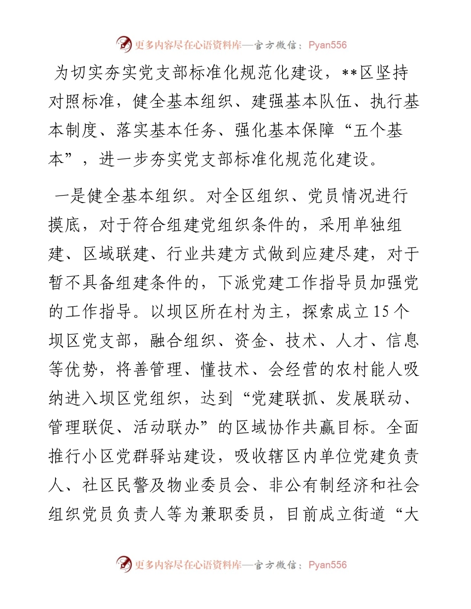 党支部标准化规范化建设经验材料.docx_第1页