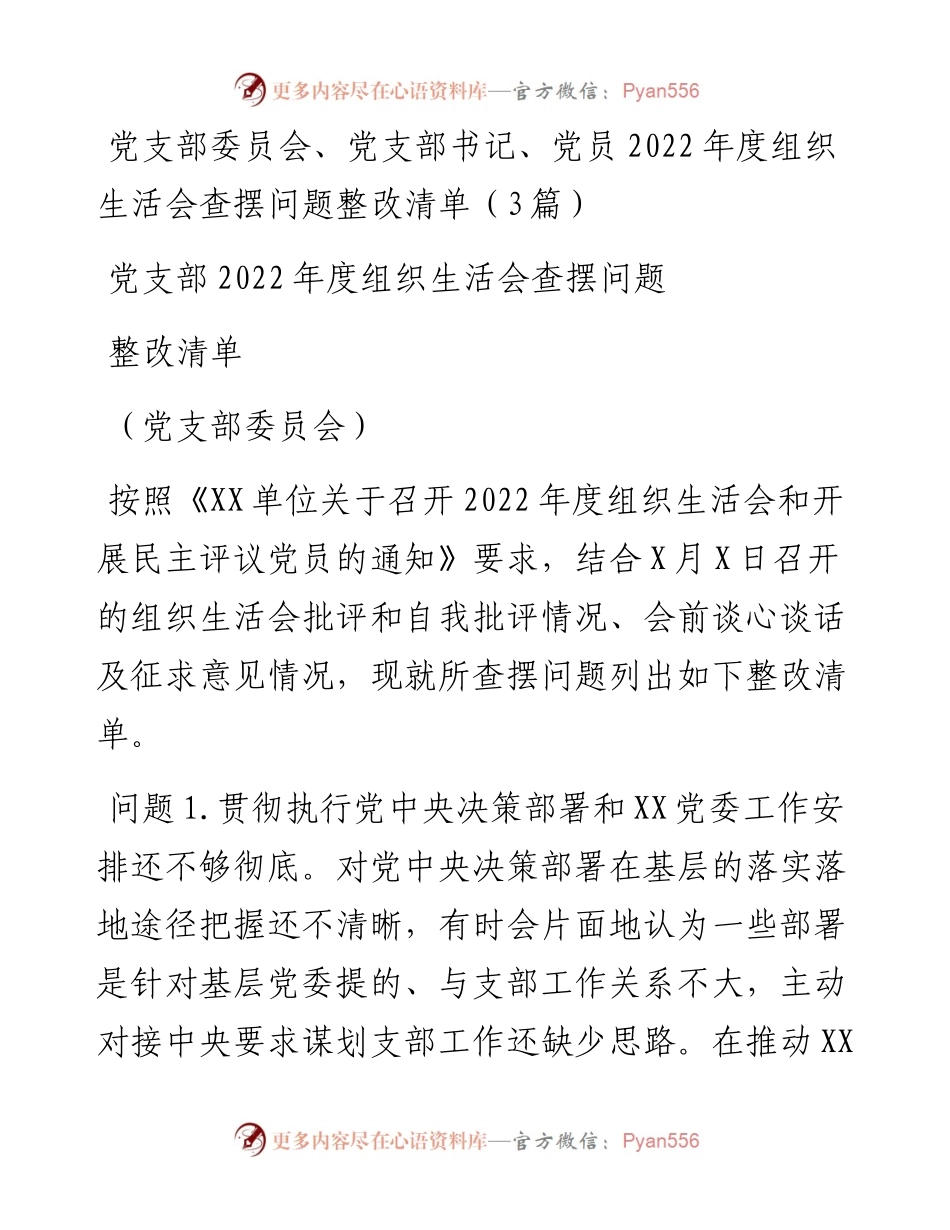党支部委员会、党支部书记、党员度组织生活会查摆问题整改清单（3篇）.docx_第1页