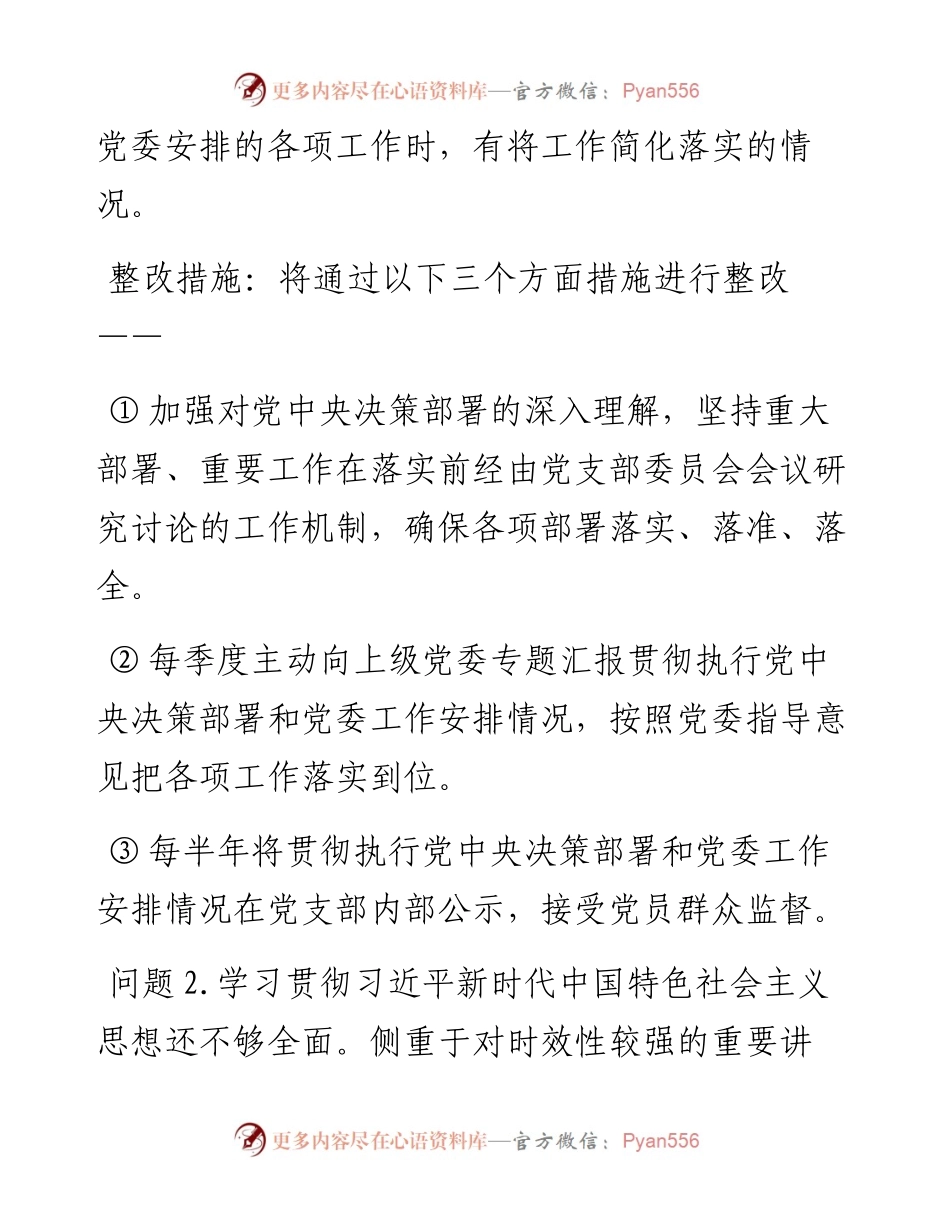 党支部委员会、党支部书记、党员度组织生活会查摆问题整改清单（3篇）.docx_第2页