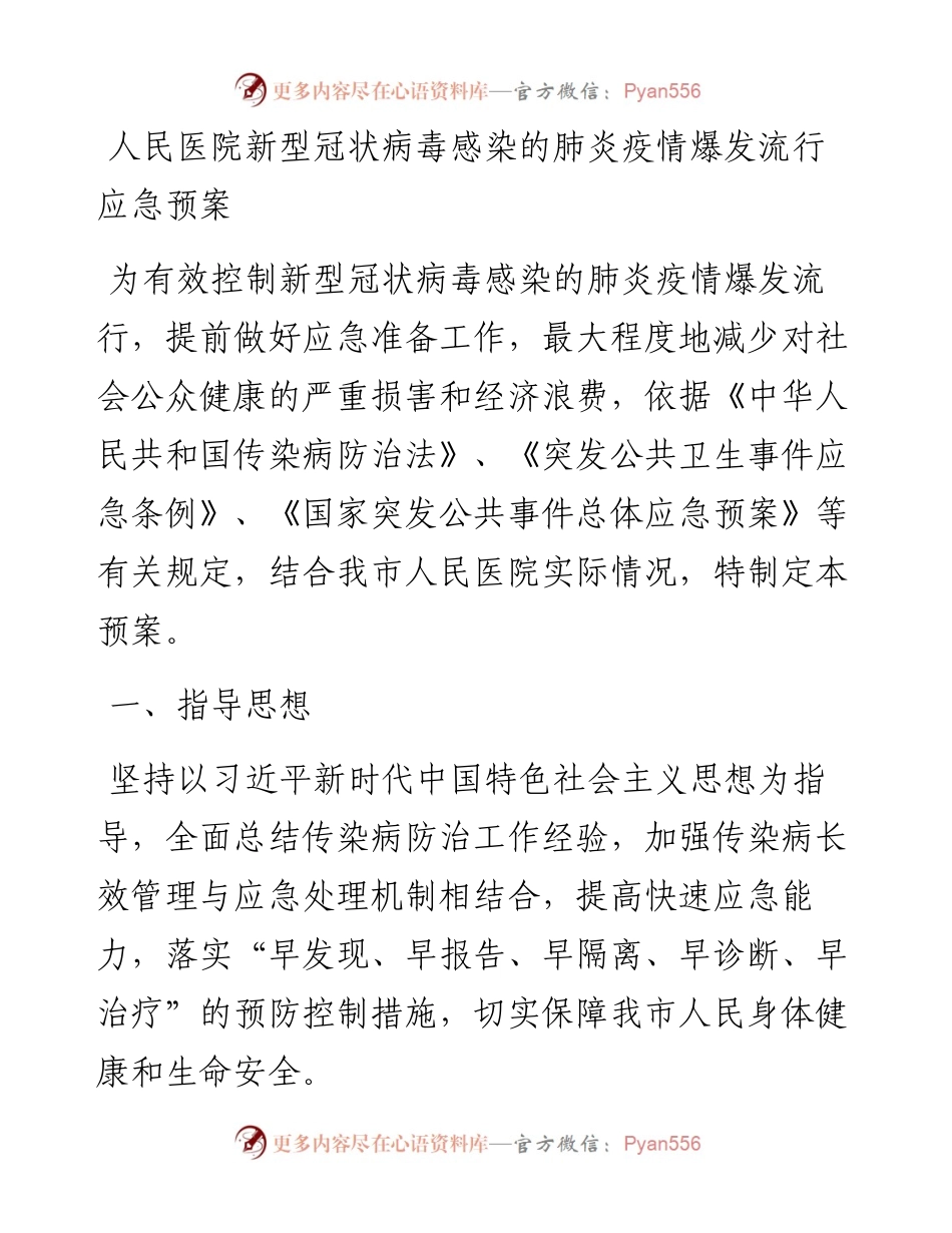 人民医院新型冠状病毒感染的肺炎疫情爆发流行应急预案.docx_第1页