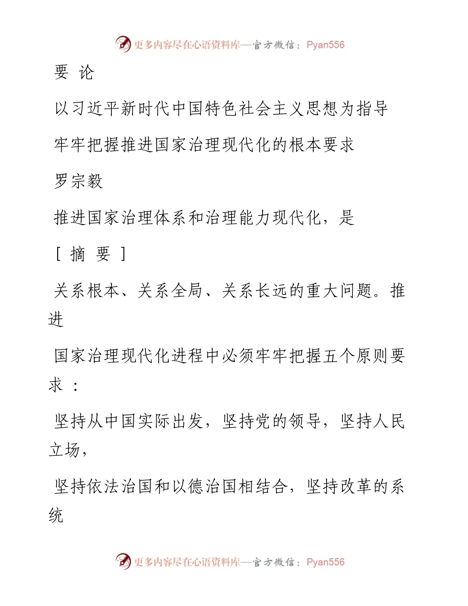 以习近平新时代中国特色社会主义思_省略_把握推进国家治理现代化的根本要求_罗宗毅.docx_第1页
