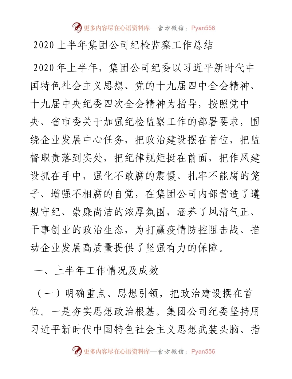 上半年集团公司纪检监察工作总结.docx_第1页