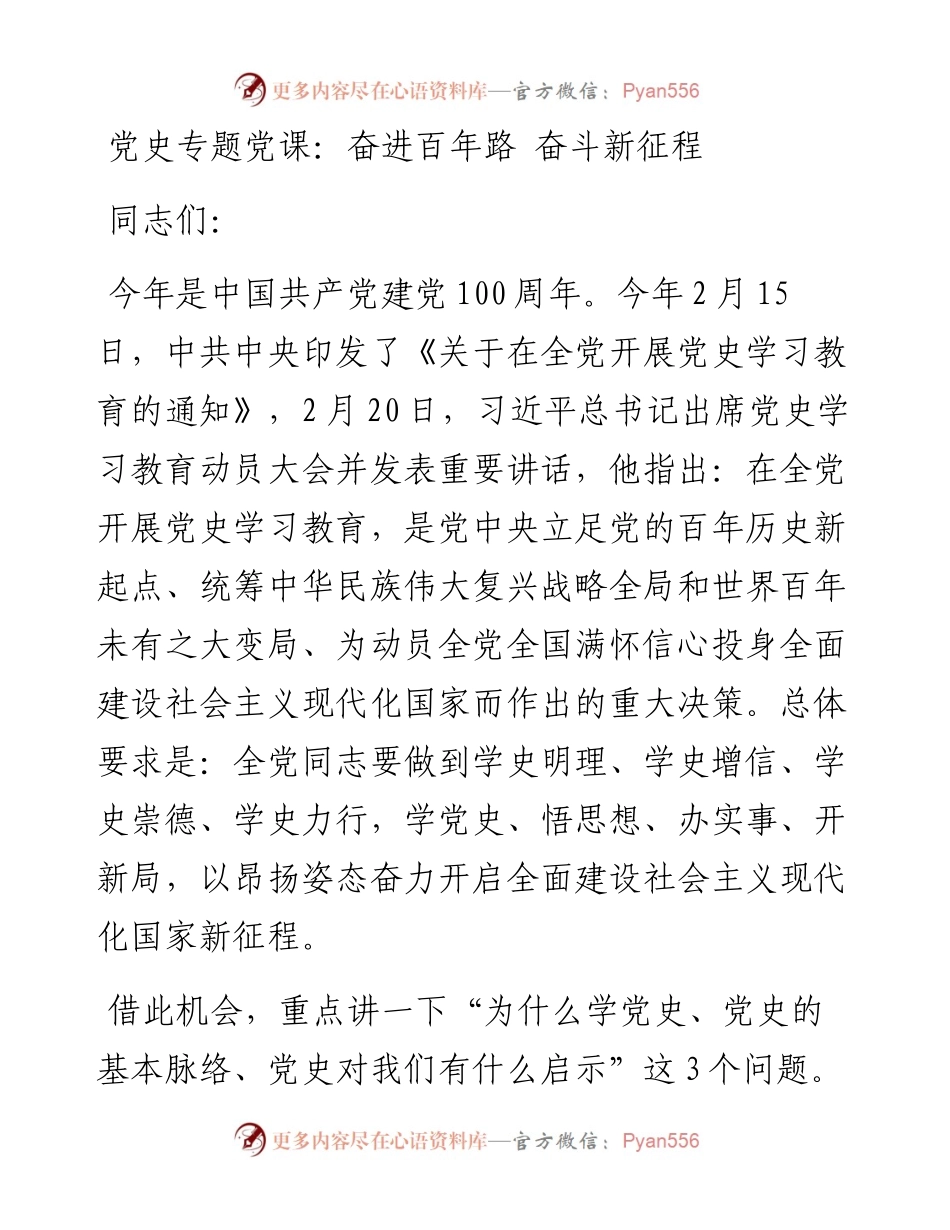 党史党课：奋进百年路 奋斗新征程.docx_第1页