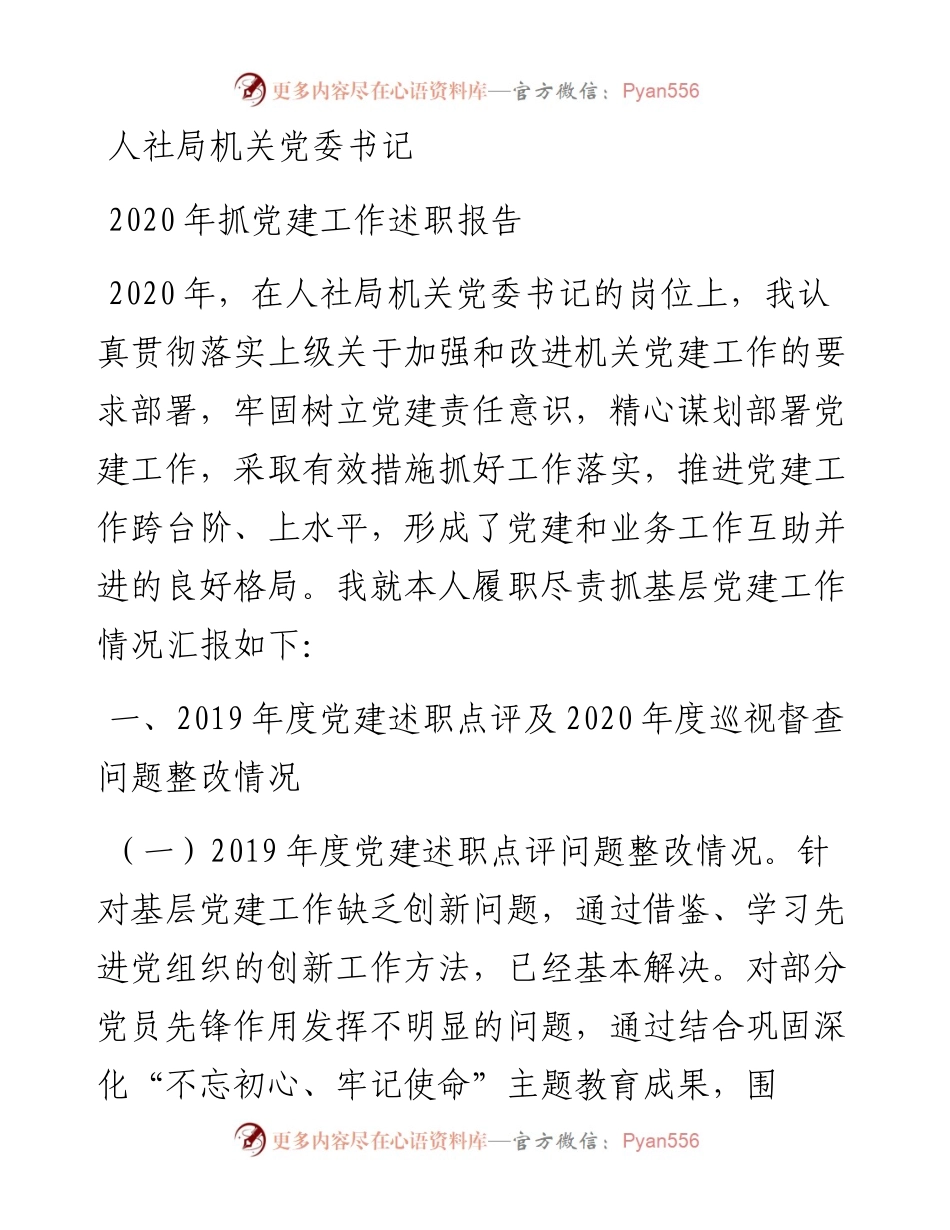 人社局机关党委书记抓党建工作述职报告(1).docx_第1页