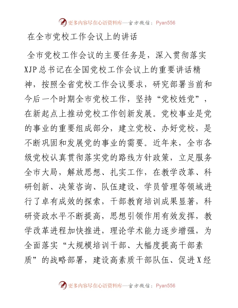 党校工作会议上的讲话.docx_第1页