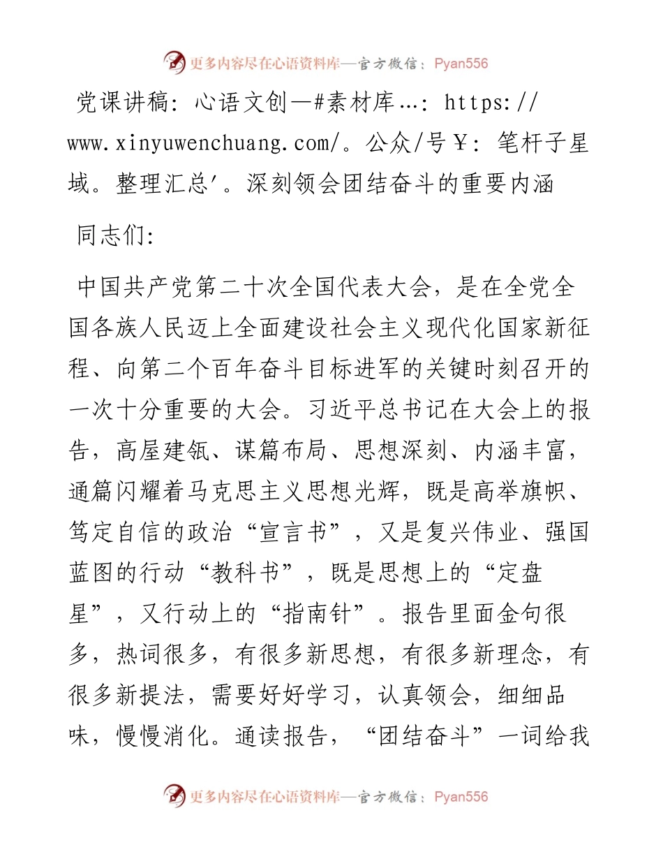 党课讲稿：深刻领会团结奋斗的重要内涵.docx_第1页