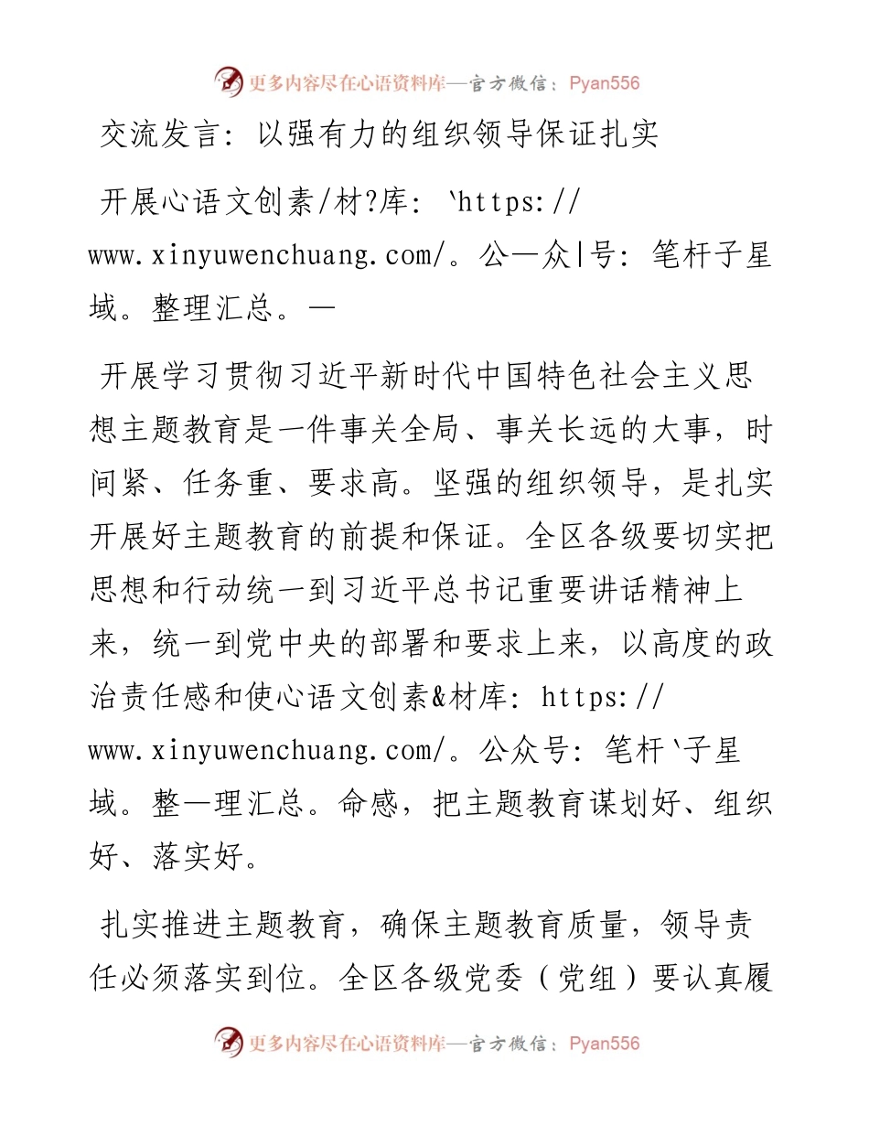 交流发言：以强有力的组织领导保证扎实开展.docx_第1页