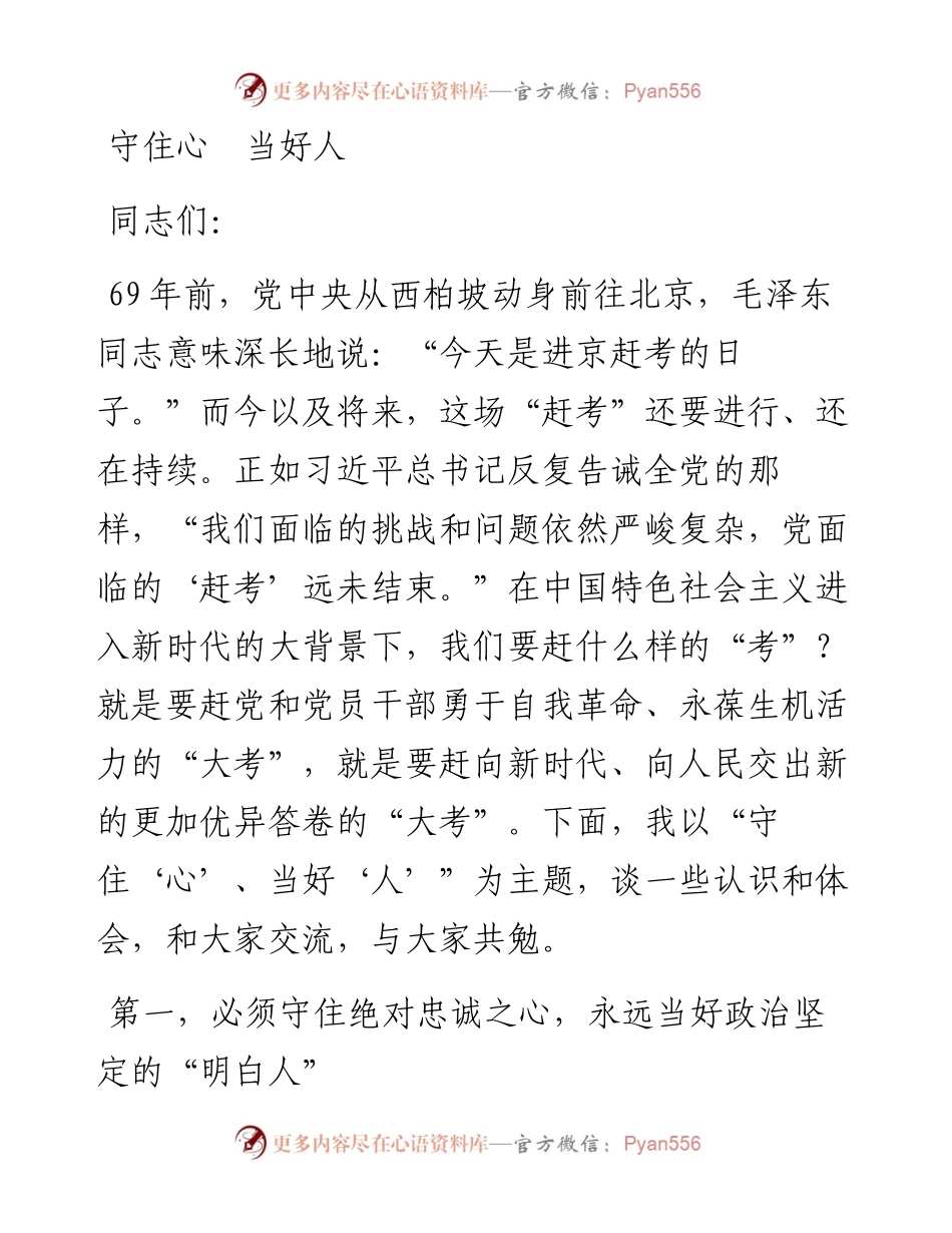 党课上新：《守住心 当好人》.docx_第1页