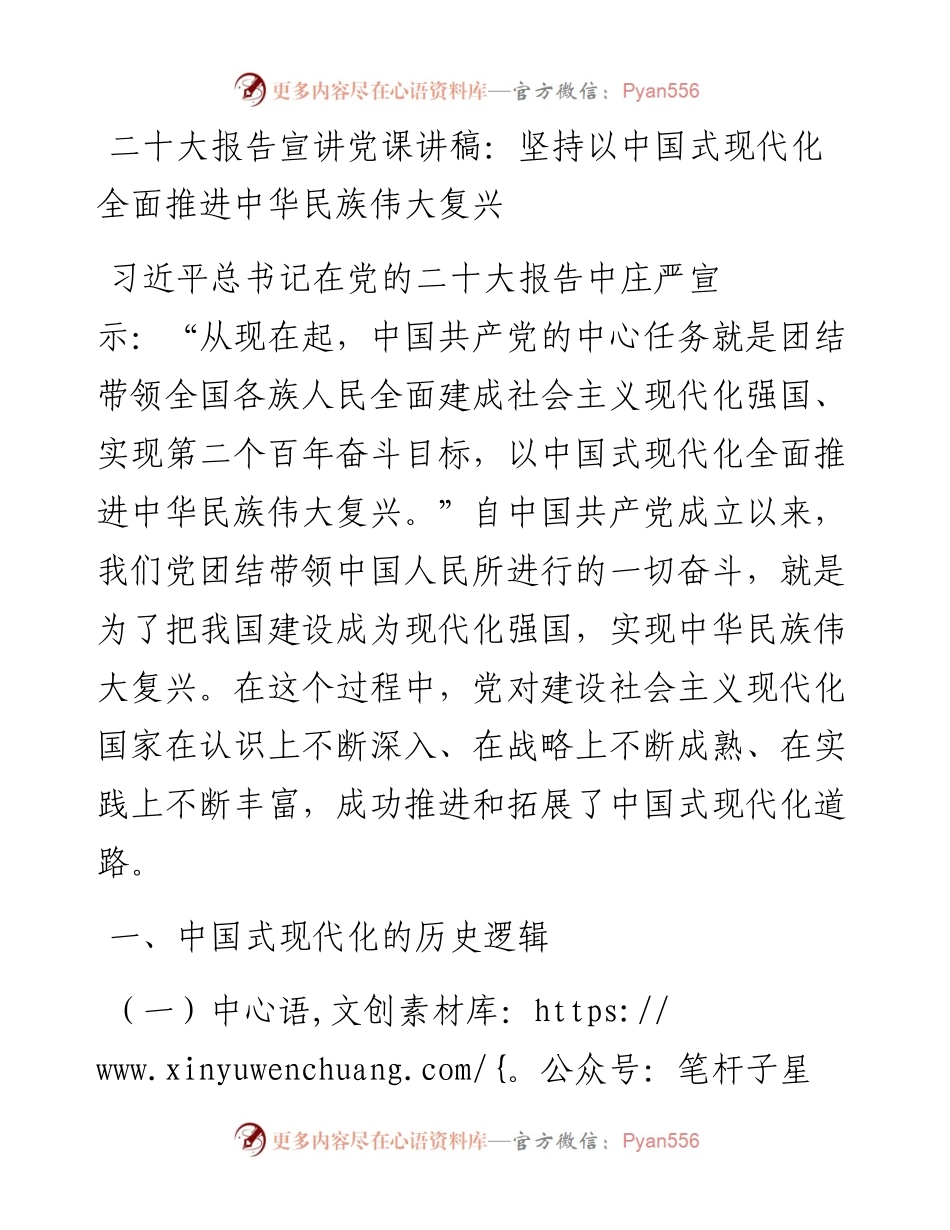 二十大报告宣讲党课讲稿：坚持以中国式现代化全面推进中华民族伟大复兴.docx_第1页