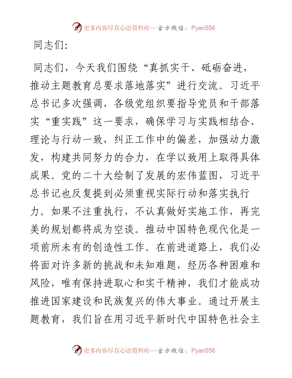 主题教育专题党课：真抓实干、砥砺奋进，推动主题教育总要求落地落实.docx_第1页
