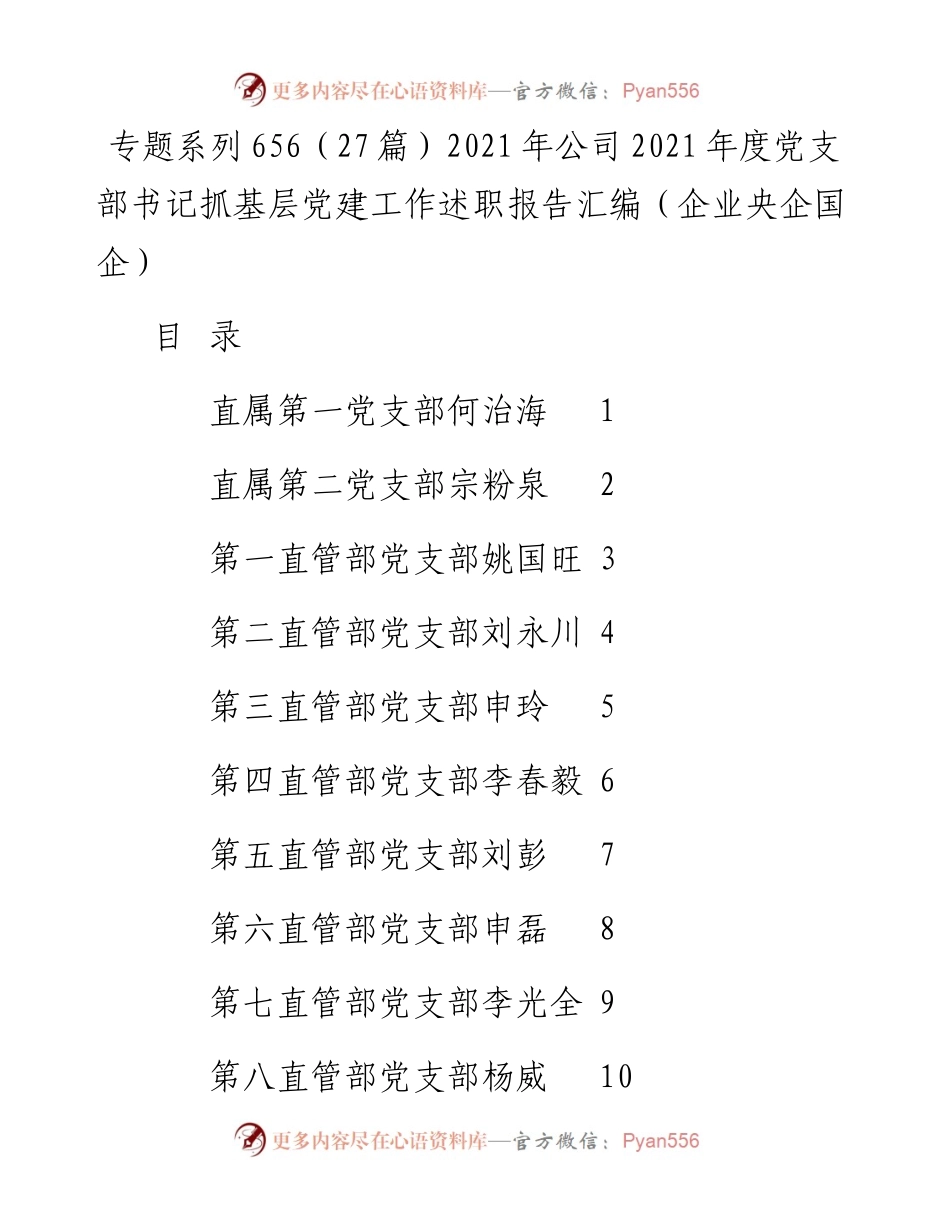 专题系列656（27篇）公司度党支部书记抓基层党建工作述职报告汇编（企业央企国企）.docx_第1页