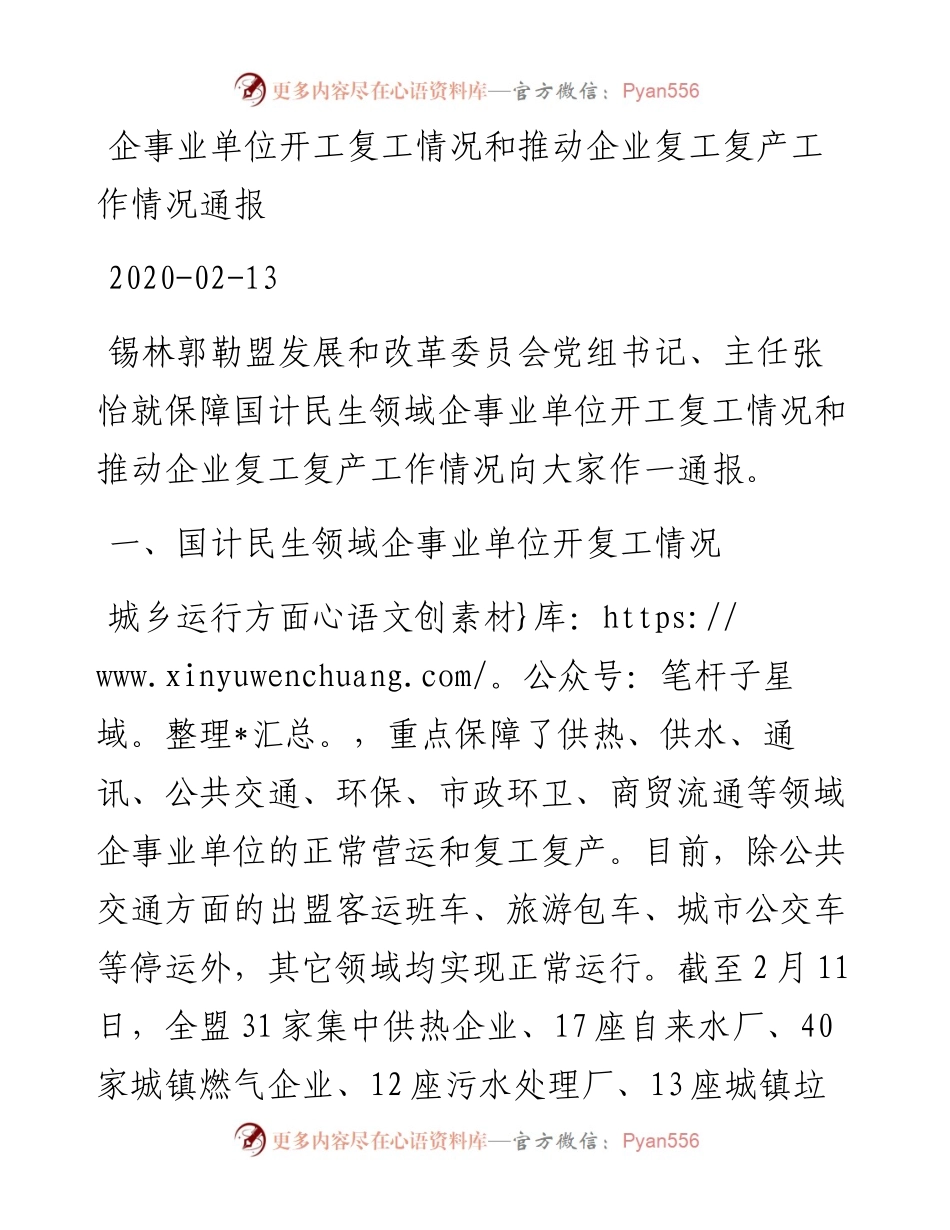 企事业单位开工复工情况和推动企业复工复产工作情况通报.docx_第1页