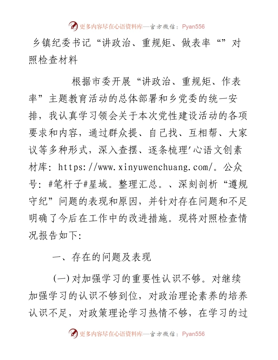 乡镇纪委书记“讲政治、重规矩、做表率“”对照检查材料.docx_第1页