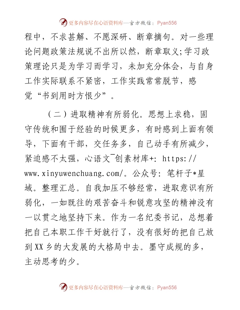 乡镇纪委书记“讲政治、重规矩、做表率“”对照检查材料.docx_第2页