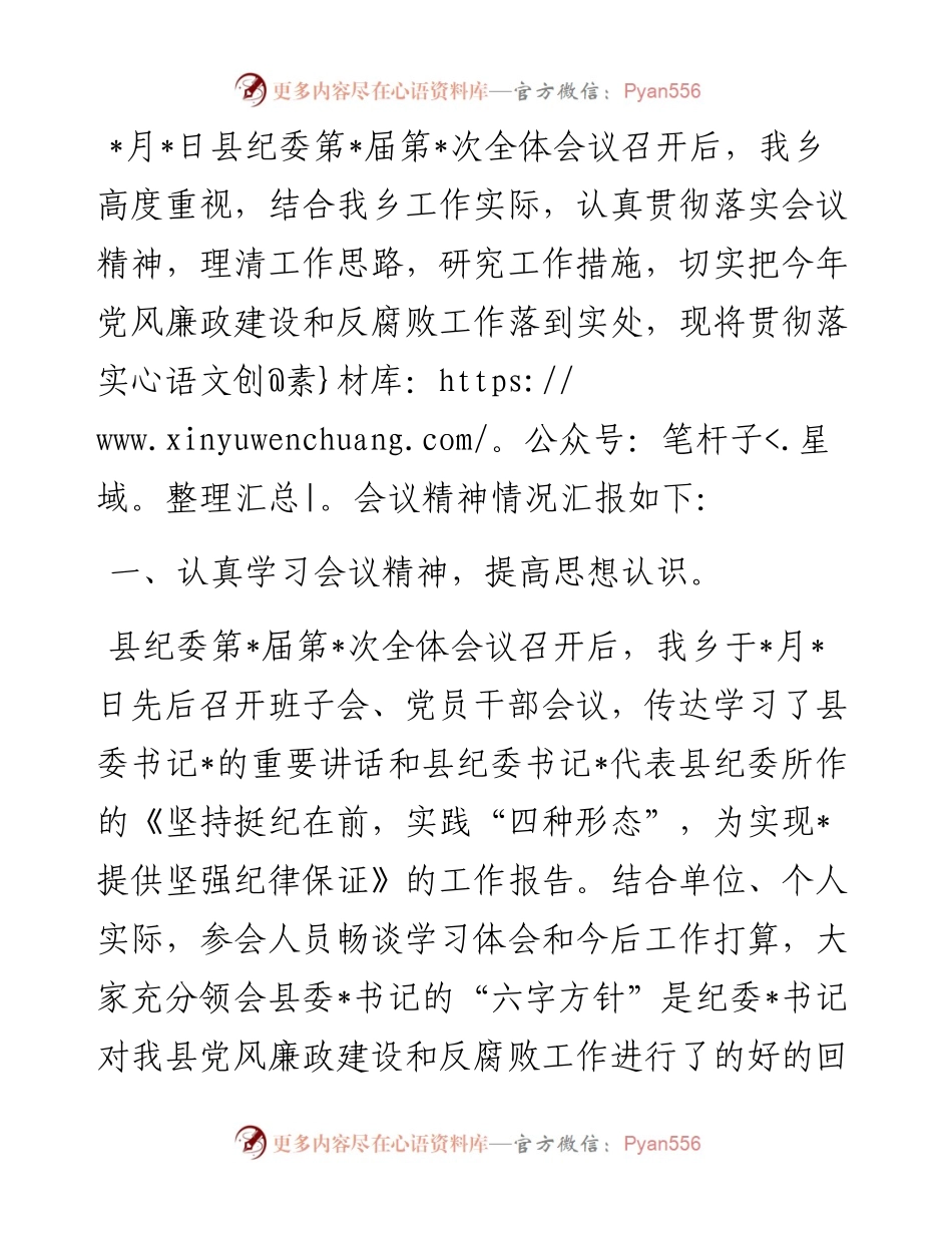 乡贯彻落实县纪委全体会议精神的工作汇报.docx_第1页