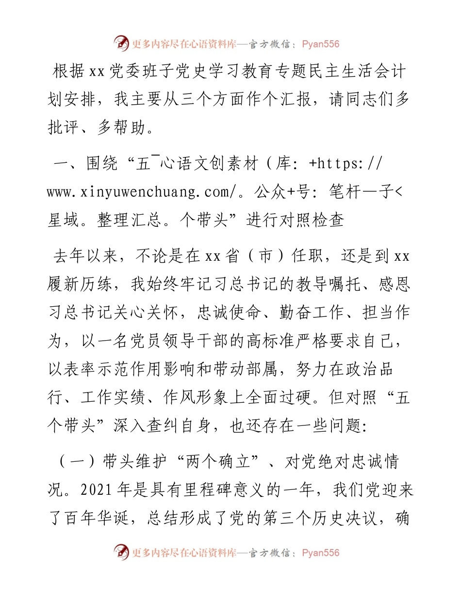 党史学习教育总结民主生活会对照检查材料.docx_第1页