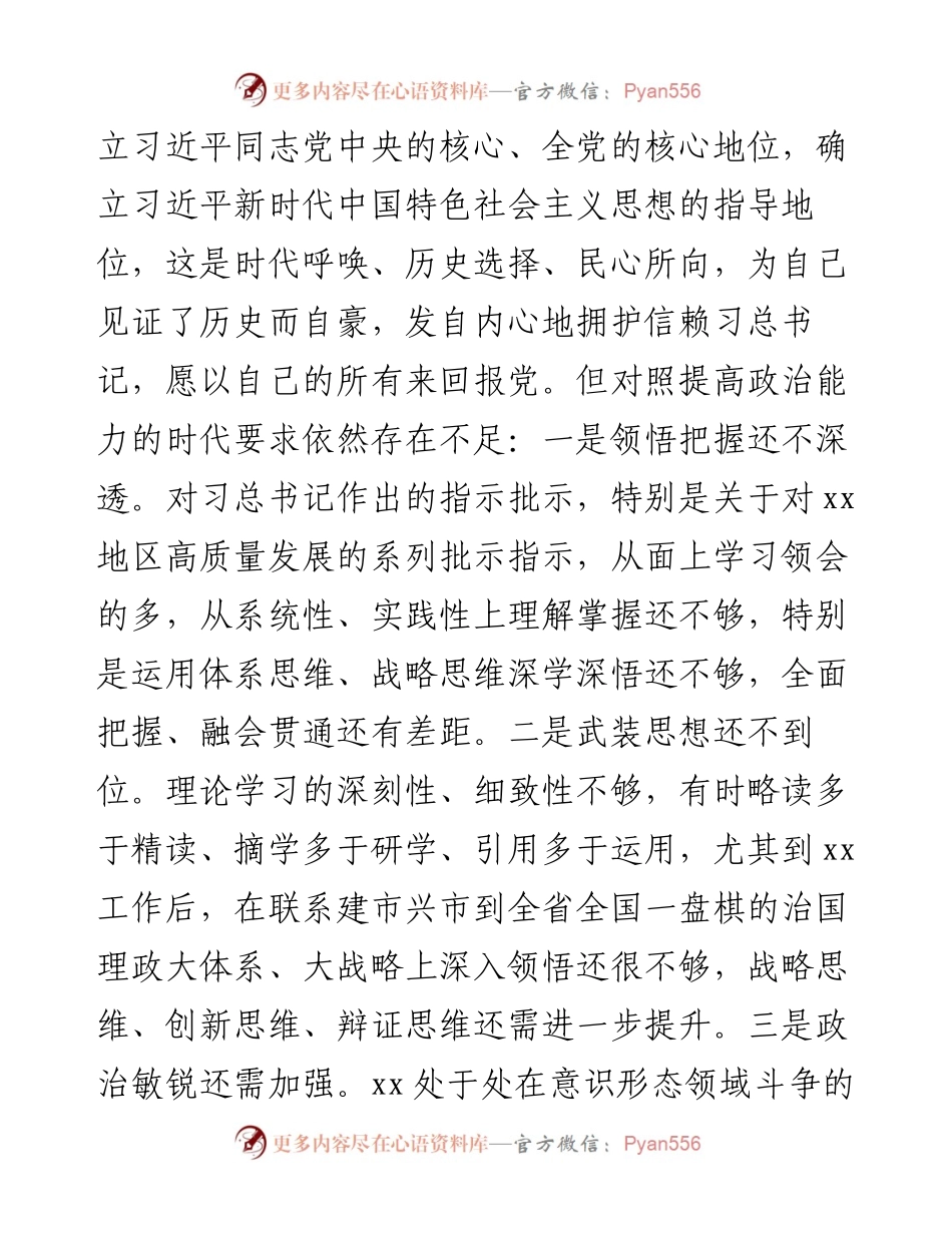 党史学习教育总结民主生活会对照检查材料.docx_第2页