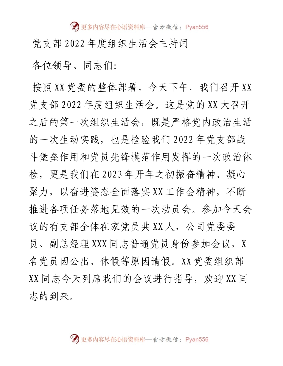 党支部度组织生活会主持词材料.docx_第1页