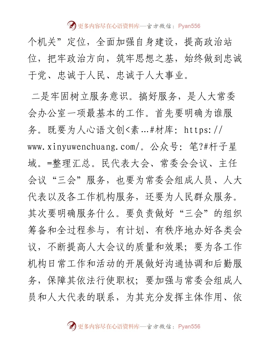 做好人大办公室工作应树牢五种“意识”——人大办公室主任交流发言材料.docx_第2页