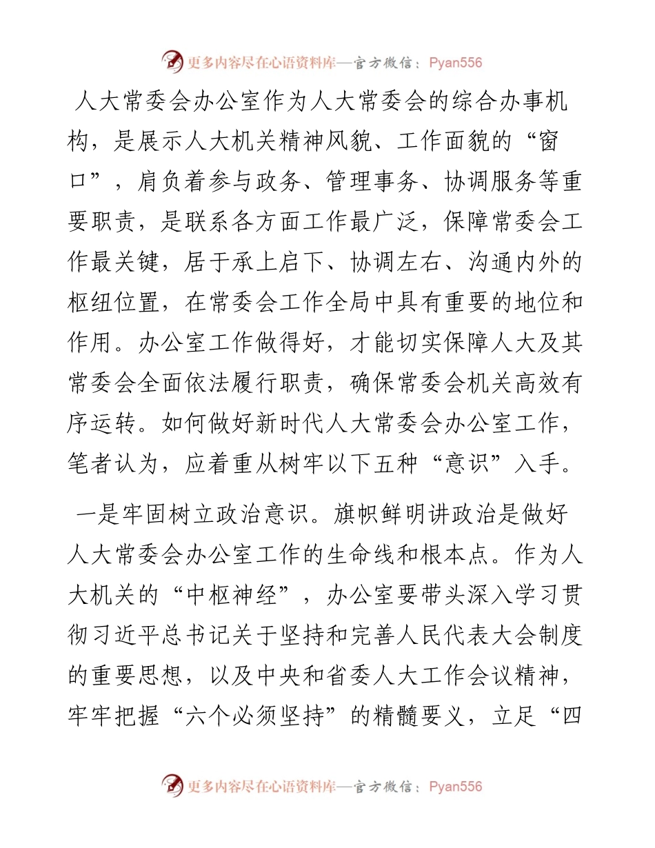 做好人大办公室工作应树牢五种“意识”——人大办公室主任交流发言材料.docx_第1页
