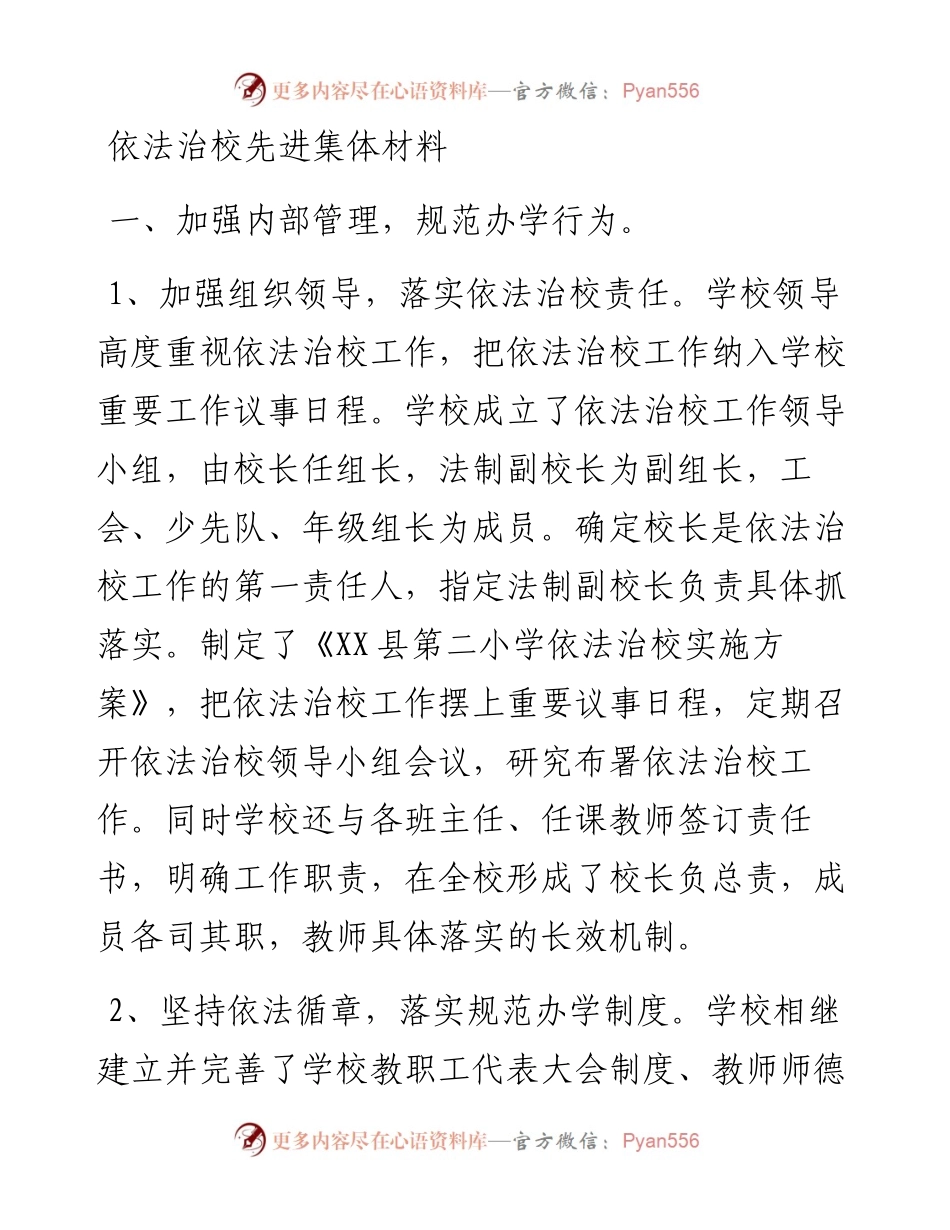依法治校先进集体材料.docx_第1页