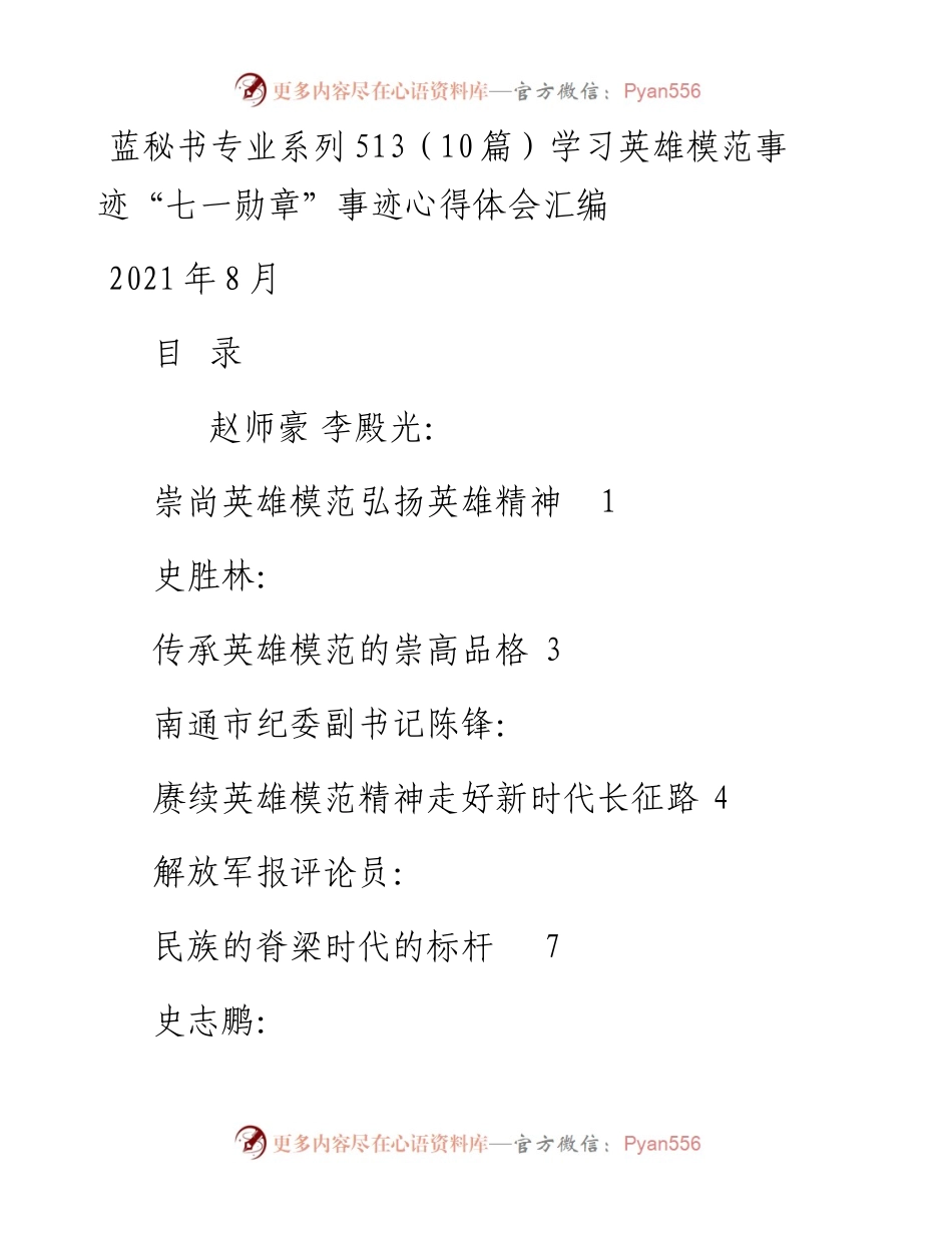 专题系列513（10篇）学习英雄模范事迹“七一勋章”事迹心得体会汇编.docx_第1页