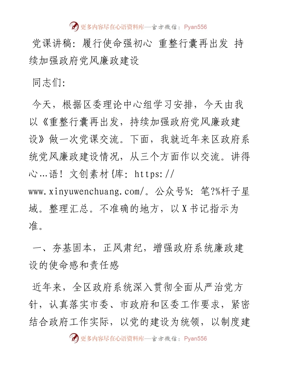 党课讲稿：履行使命强初心 重整行囊再出发 持续加强政府党风廉政建设.docx_第1页